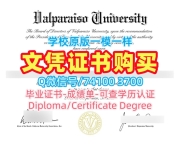 挂科办理瓦尔帕莱索大学毕业完成信|Valpo学位证书加急制作Valparaiso University Bachloer Degree