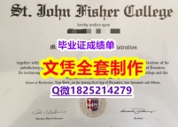 哪里能办【美国圣约翰费舍尔大学毕业证电子版】购买学位证书