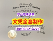 研究生毕业证【美国史蒂文斯科技学院毕业证在哪里可以购买】学历制作证书伪造假毕业证假文凭假学历