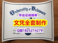 法国毕业证书【美国特拉华大学毕业证靠谱吗？】购买研究生成绩单