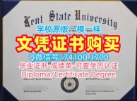国外大学文凭！怎么办理肯特州立大学本科毕业证书美国Kent State学历学位证书 Degree Certificate