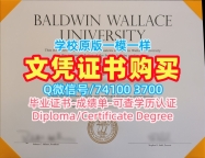 永久可查鲍德温华莱士大学文凭学历认证|BW学位证办理Baldwin Wallace University Bachloer Degree