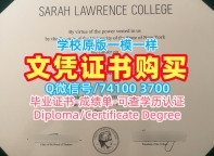 美国学士学位证书高仿/莎拉劳伦斯学院毕业证书范本学位证书案例哪里购买Sarah Lawrence毕业文凭证书 Sarah Lawrence College Diploma