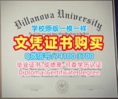 美国文凭证书实拍图急速办理|维拉诺瓦大学硕士毕业证开除|Villanova成绩单密封邮寄原版制作