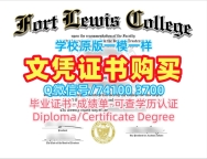 美国文凭毕业证存档可查|福特刘易斯学院毕业证和学位证如何办理|Fort Lewis成绩单GPA修改1比1定做
