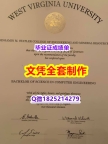 购买研究生毕业证【美国西弗吉尼亚大学毕业证留学生伪造】【留学法国】