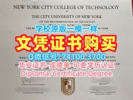 留学回国文凭购买!加急办理纽约市立大学城市科技学院学士学位证书美国City Tech学历证书 Diploma