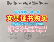 美国电子版成绩单办/新墨西哥大学毕业证和学位证电子版学位证书哪里卖UNM文凭证书 University of New Mexico Master Diploma