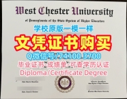 美国硕士学位证书原版仿制/西切斯特大学硕士毕业证学位证书样板在线办理West Chester文凭证书 West Chester University Bachloer Degree