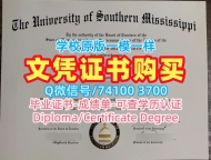 做南密西西比大学毕业完成信|USM硕士毕业证书怎么购买University of Southern Mississippi Offer