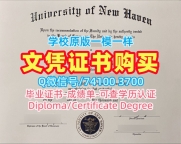 学校原版新黑文大学成绩单|UNH文凭证书真实可查University of New Haven Offer