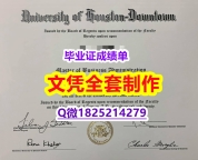 补办【美国休斯敦大学毕业证在哪里可以制作】办国外毕业证可找工作