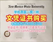 1比1仿制新墨西哥州立大学在读证明信|NMSU在读证明信1比1复刻New Mexico State University Degree