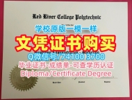 文凭购买！快速办理红河学院在读证明信加拿大RRC硕士学历证书 Bachelor Diploma