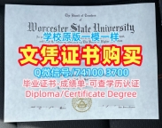 美国硕士文凭证书哪里购买/伍斯特州立大学毕业证电子图双学位证书挂科Worcester State本科文凭 Worcester State University Graduate Certificate