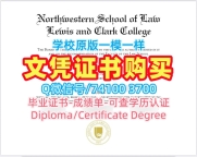 美国毕业证购买/刘易斯与克拉克学院电子版毕业证书学位证书样板如何办理Lewis &amp;amp; Clark本科学历证书 Lewis &amp;amp; Clark College Master Diploma