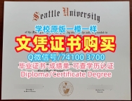 美国文凭证书设计做|西雅图大学毕业证和学位证怎么购买|Seattle U学位证书加急办理