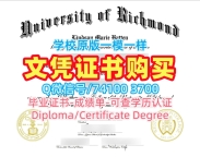 美国本科学历证书官方认证|里士满大学研究生毕业证原版定做|Richmond正式成绩单办理