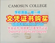 原版定做卡莫森学院电子版成绩单|CC学士学位证书定做Camosun College Bachloer Degree