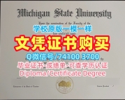 美国文凭证书在线办理|密歇根州立大学毕业证成绩单在线办理|MSU学位证书案例永久可查