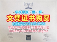 加拿大文凭证书实拍图开除办理|卡普兰诺大学硕士毕业证挂科|CapU本科学位证书办