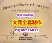 办理学士文凭证书【美国威斯康星大学史蒂芬斯角分校毕业证怎么样办伪造】伪造本科假学历