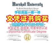 美国文凭等级存档可查|马歇尔大学硕士毕业证如何办理|Marshall双学位证书1比1定做