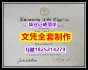 伪造学位证【美国圣汤玛斯大学毕业证补办】造假研究生成绩单