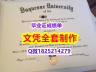 伪造【美国杜肯大学毕业证成品扫描】购买硕士文凭证书