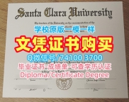 美国硕士学历证书学分不够|圣克拉拉大学毕业证书PDF电子版办|SCU成绩单密封邮寄快速制作