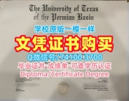 学分不够德克萨斯大学二叠纪盆地分校文凭学历认证|UTPB文凭证书办The University of Texas Permian Basin Master Degree