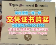 快速制作洛约拉马利蒙特大学学士学位证书|LMU电子版成绩单1比1仿制Loyola Marymount University Master Diploma