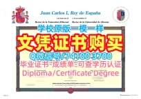 留学回国文凭办理！加急制作阿利坎特大学本科文凭证书西班牙UA文凭证书英文 Offer