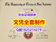 伪造研究生【美国德克萨斯大学圣安东尼奥分校毕业证怎么样办伪造】造假本科文凭证书
