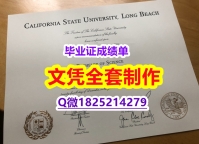 办理本科学位证书【美国加州大学长滩分校毕业证留学生】伪造学士学位证书