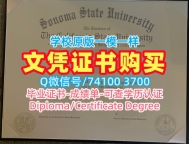 加急办理加州州立大学索诺玛分校学历学位认证|SSU在读证明信原版定制California State University, Sonoma Graduate Certificate