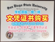 美国硕士学历原版复制|圣地亚哥州立大学毕业证成绩单学分不够|SDSU学位证书1比1复刻