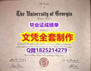 【留学欧洲】【美国佐治亚大学毕业证零差评】购买本科毕业证