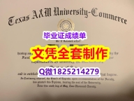 造假硕士【美国德州农工大学康莫斯校区大学毕业证留学生办理】补办本科文凭证书