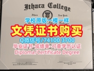 办理伊萨卡学院学历学位认证|Ithaca毕业完成信永久可查Ithaca College Degree