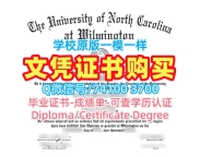 哪里办理北卡罗来纳大学威尔明顿分校在读证明信|UNCW本科毕业证书高仿University of North Carolina Wilmington Degree