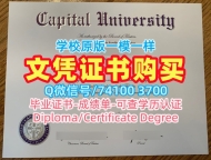美国本科文凭出售|首府大学毕业证书复印件哪里卖|Capital学位证书原版仿制