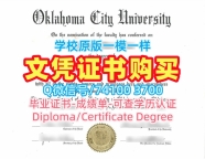 快速办理俄克拉荷马城大学电子版毕业证书|OCU学位证购买Oklahoma City University Offer letter