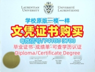 加拿大文凭证书学分不够/劳伦森大学毕业证学位证书扫描件快速制作Laurentian硕士文凭 Laurentian University Office Transcript