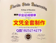 ☀学历认证【美国佛罗里达州立大学毕业证细节实拍图】【留学英国】