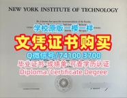 国外学历认证流程!1比1仿制纽约理工学院本科毕业证书美国NYIT本科学历 Degree Certificate