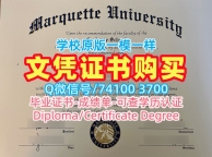 美国文凭证书英文1比1复刻|马凯特大学毕业证认证快速制作|Marquette成绩单电子版制作