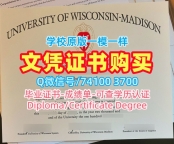 办理国外毕业证学位证！学校原版威斯康星大学麦迪逊分校学历学位认证美国UW–Madison研究生文凭证书 Bachelor Diploma
