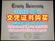 留信网入网!官方认证三一大学文凭证书美国Trinity本科文凭证书 Diploma