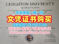 美国学历学位认证做/克瑞顿大学毕业证书PDF电子版硕士学位证书加急办理Creighton文凭证书设计 Creighton University Bachloer Degree